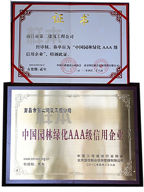 中國園林綠化AAA級(jí)信用企業(yè)（中國工程建設(shè)行業(yè)協(xié)會(huì)、北京國信聯(lián)合信用管理有限公司授予）